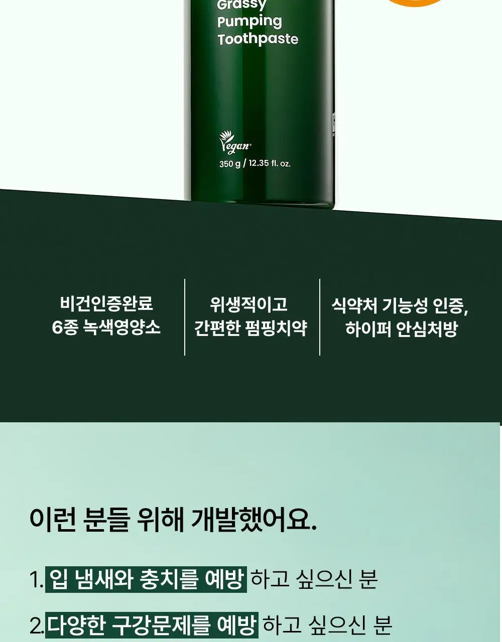 [치약4개분량]하이퍼 샐러드 펌핑치약 350g 상세페이지 12